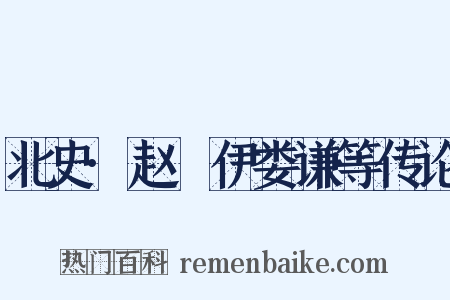 北史·赵煚伊娄谦等传论是什么意思的图片